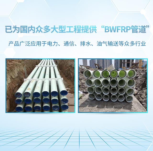 祺琳环保已为国内众多大型工程提供“BWFRP”管道